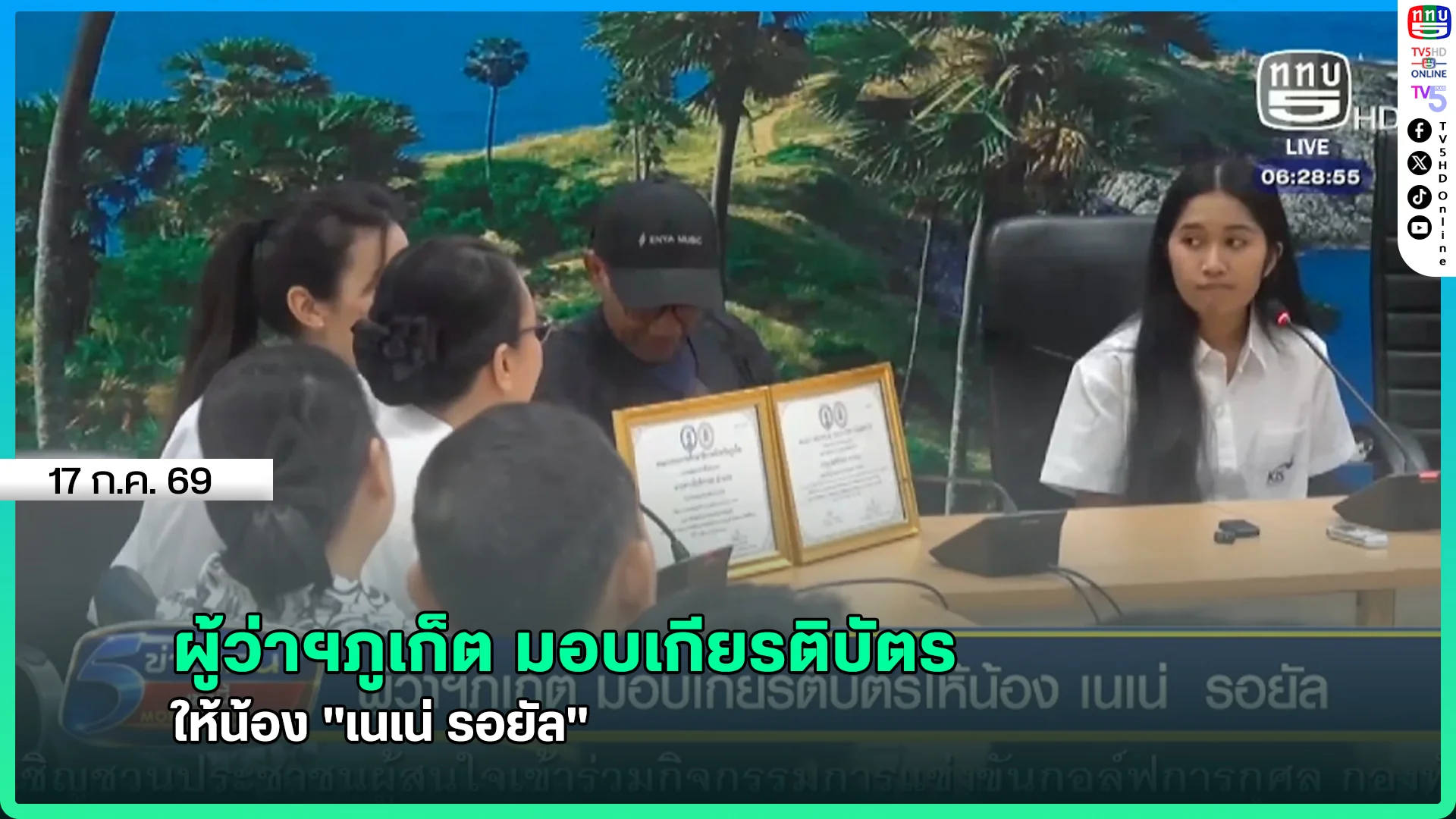 ผู้ว่าฯภูเก็ต มอบเกียรติบัตร ให้น้อง "เนเน่ รอยัล"