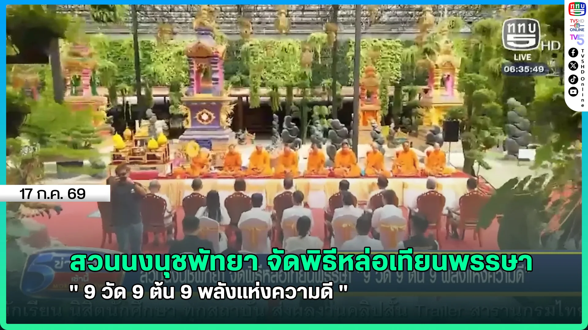 สวนนงนุชพัทยา จัดพิธีหล่อเทียนพรรษา