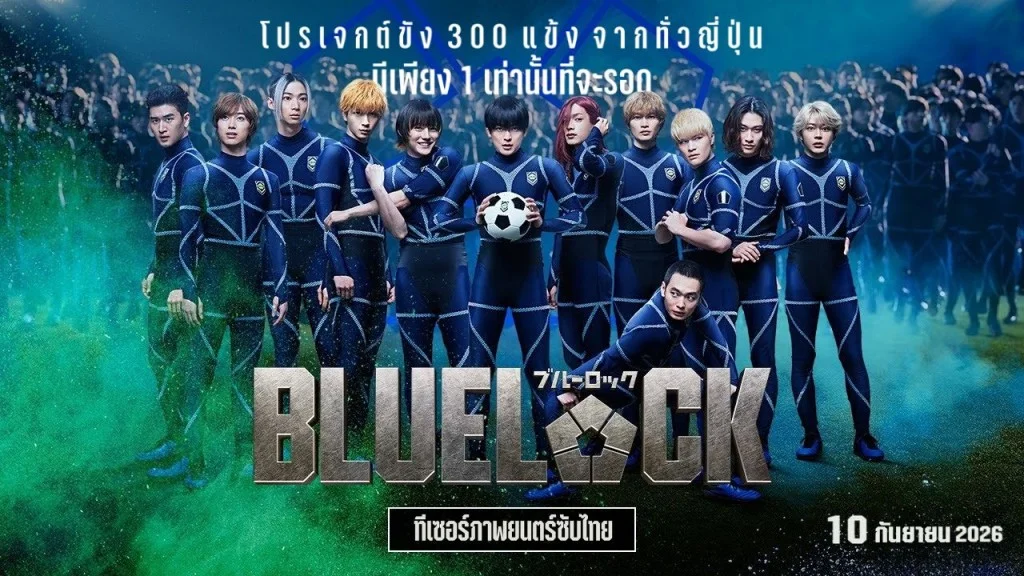 กระแสบอลโลกฟีเวอร์! หนัง Live-action "Blue Lock" เตรียมเข้าโรงภาพยนตร์
