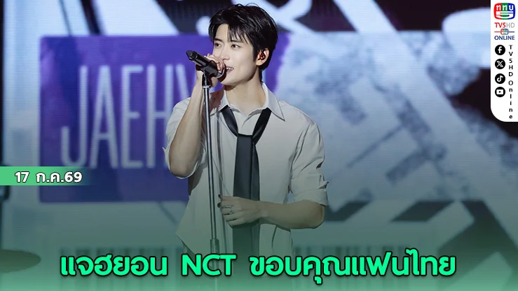 แจฮยอน โชว์เพลงแต่งเอง 99 Degrees ในไทยครั้งแรก