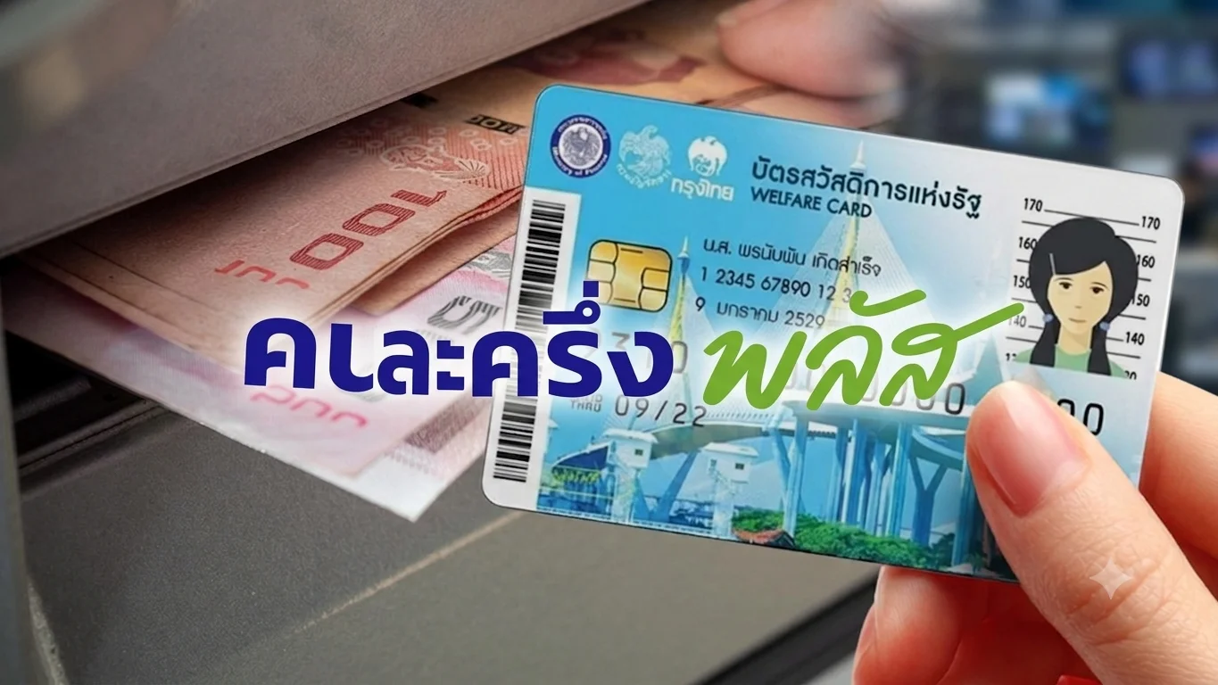 คลัง ชง "60/40" ช่วยคนชวดบัตรคนจน