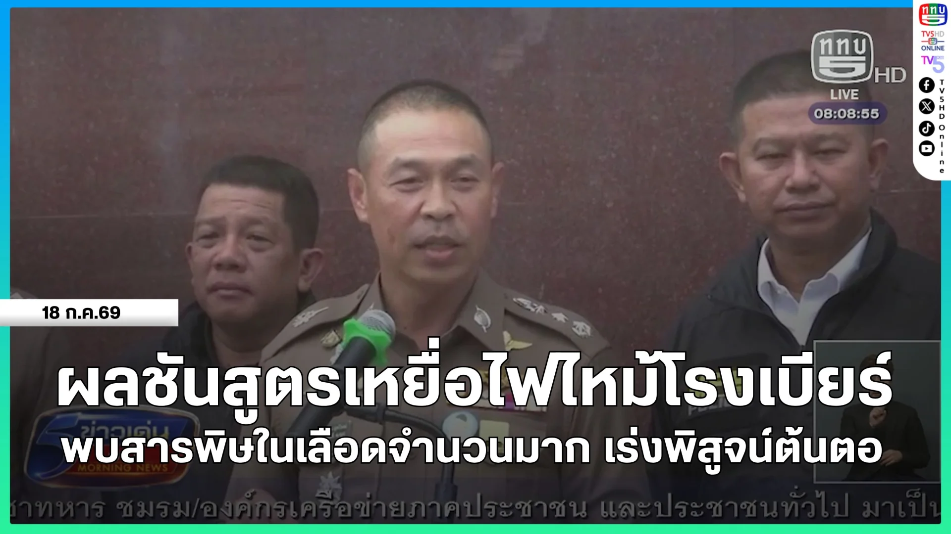 ผลชันสูตรเหยื่อไฟไหม้โรงเบียร์ พบสารพิษในเลือดจำนวนมาก เร่งพิสูจน์ต้นตอ