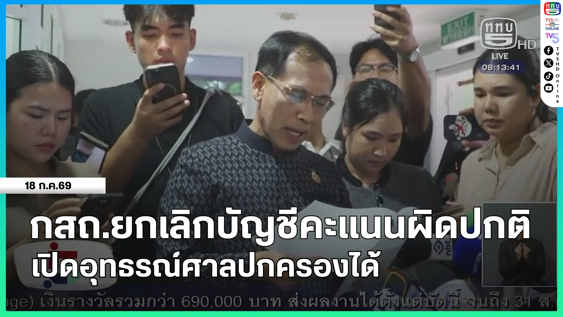 กสถ.ยกเลิกบัญชีคะแนนผิดปกติ เปิดอุทธรณ์ศาลปกครองได้