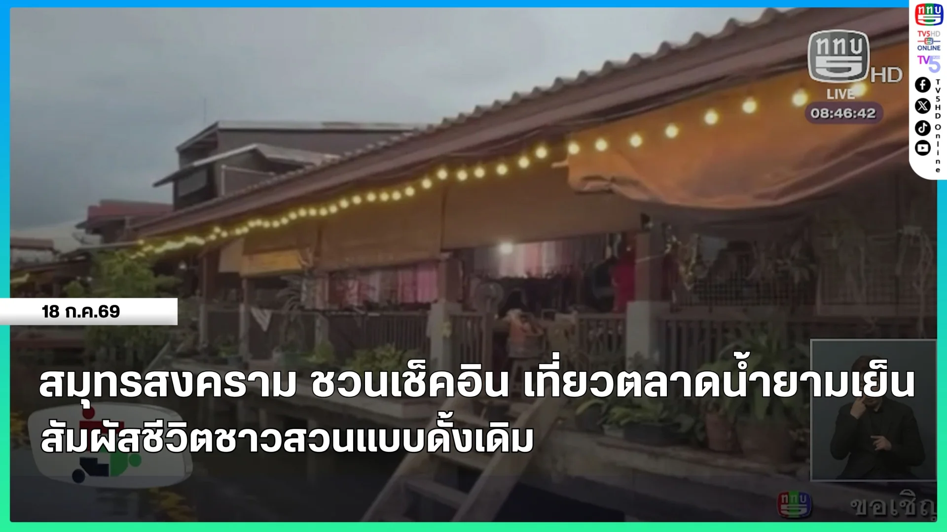 สมุทรสงคราม ชวนเช็คอิน เที่ยวตลาดน้ำยามเย็น สัมผัสชีวิตชาวสวนแบบดั้งเดิม