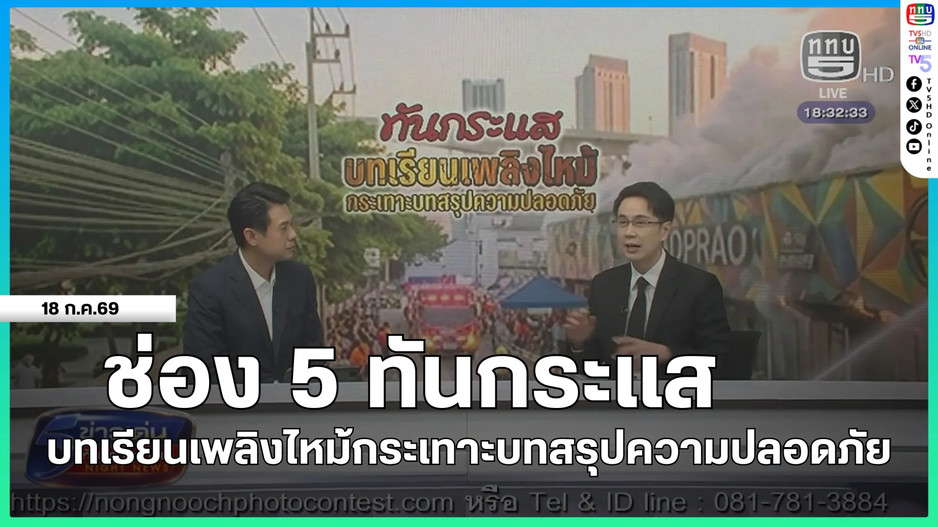 ช่อง 5 ทันกระแส : บทเรียนเพลิงไหม้กระเทาะบทสรุปความปลอดภัย