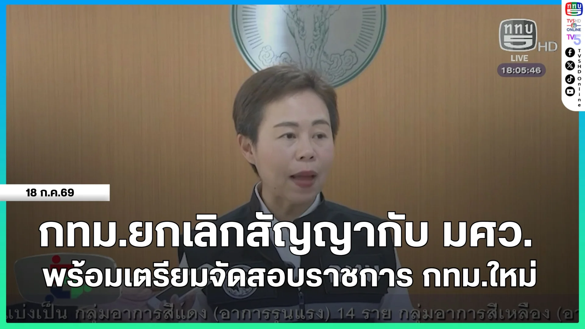 กทม.ยกเลิกสัญญากับ มศว.พร้อมเตรียมจัดสอบราชการ กทม.ใหม่