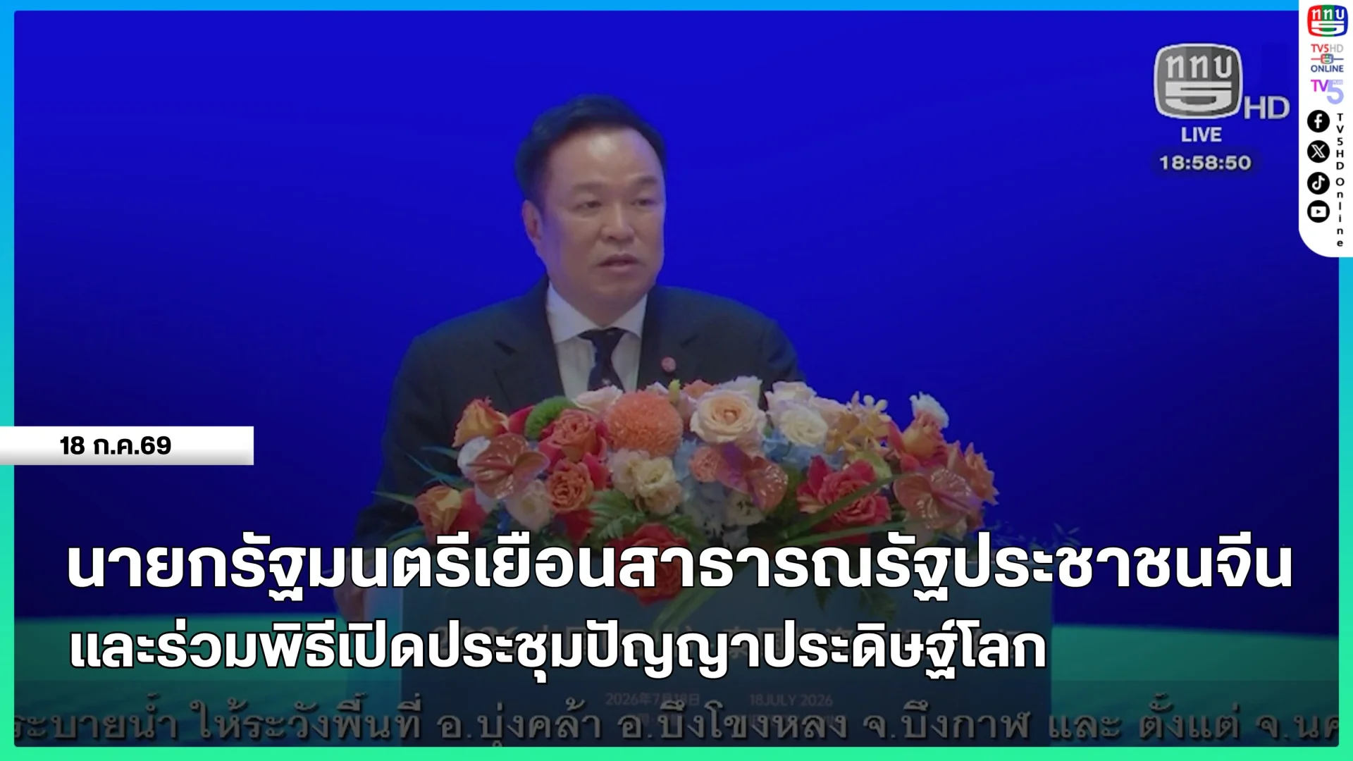 นายกรัฐมนตรีเยือนสาธารณรัฐประชาชนจีนและร่วมพิธีเปิดประชุมปัญญาประดิษฐ์โลก