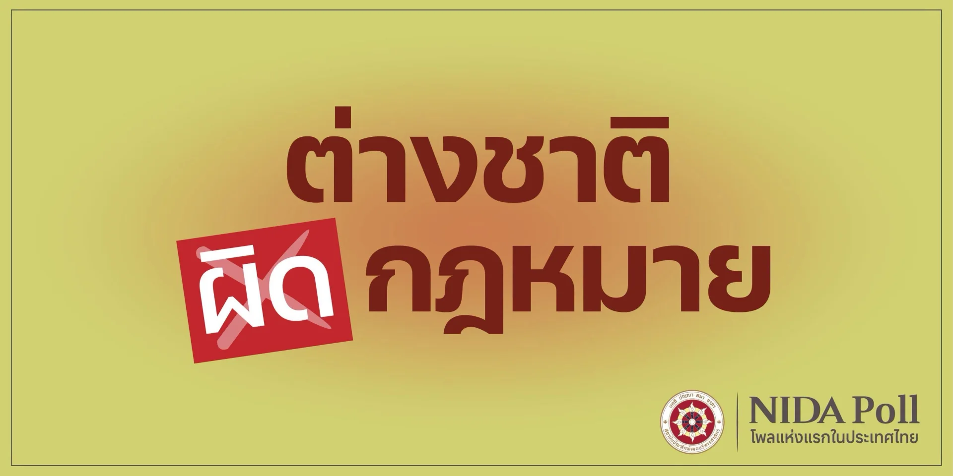 คนไทยผวาทุนเทา 94% ชี้เจ้าหน้าที่ทุจริต เปิดทางต่างชาติทำผิดกฎหมาย