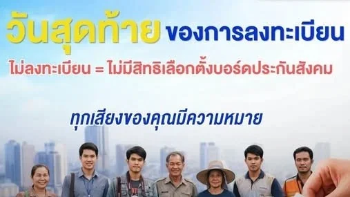 วันสุดท้าย  ลงทะเบียนเลือกตั้งบอร์ดประกันสังคม