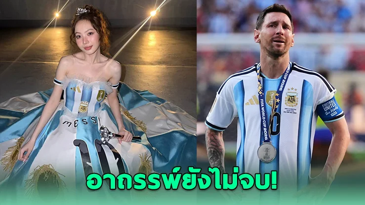 ซ้อก้าดยังขลัง! ใส่เชียร์อาร์เจนตินา พ่ายสเปนชวดแชมป์โลก