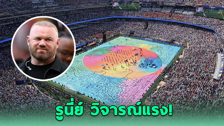 รูนีย์สับฮาล์ฟไทม์โชว์บอลโลก "ห่วยแตก!"