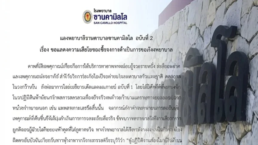 รพ.ซานคามิลโล ไล่หมอออก!หลังพบผิดจริง