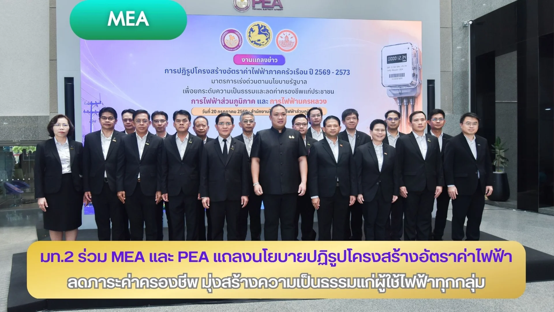 มท.2 ร่วม MEA และ PEA แถลงนโยบายปฏิรูปโครงสร้างอัตราค่าไฟฟ้า ลดภาระค่าครองชีพ มุ่งสร้างความเป็นธรรมแก่ผู้ใช้ไฟฟ้าทุกกลุ่ม