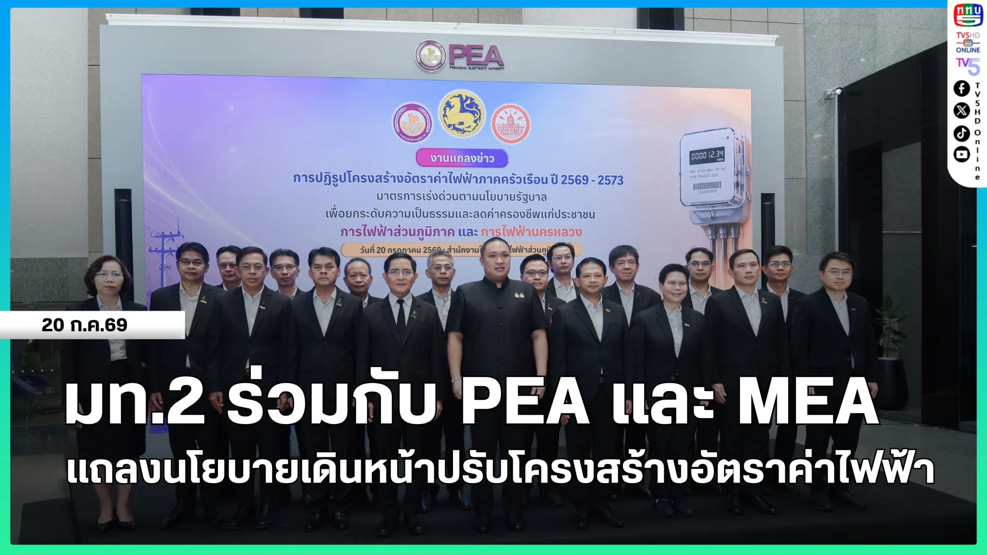 มท.2 ร่วมกับ PEA และ MEA แถลงนโยบายเดินหน้าปรับโครงสร้างอัตราค่าไฟฟ้า