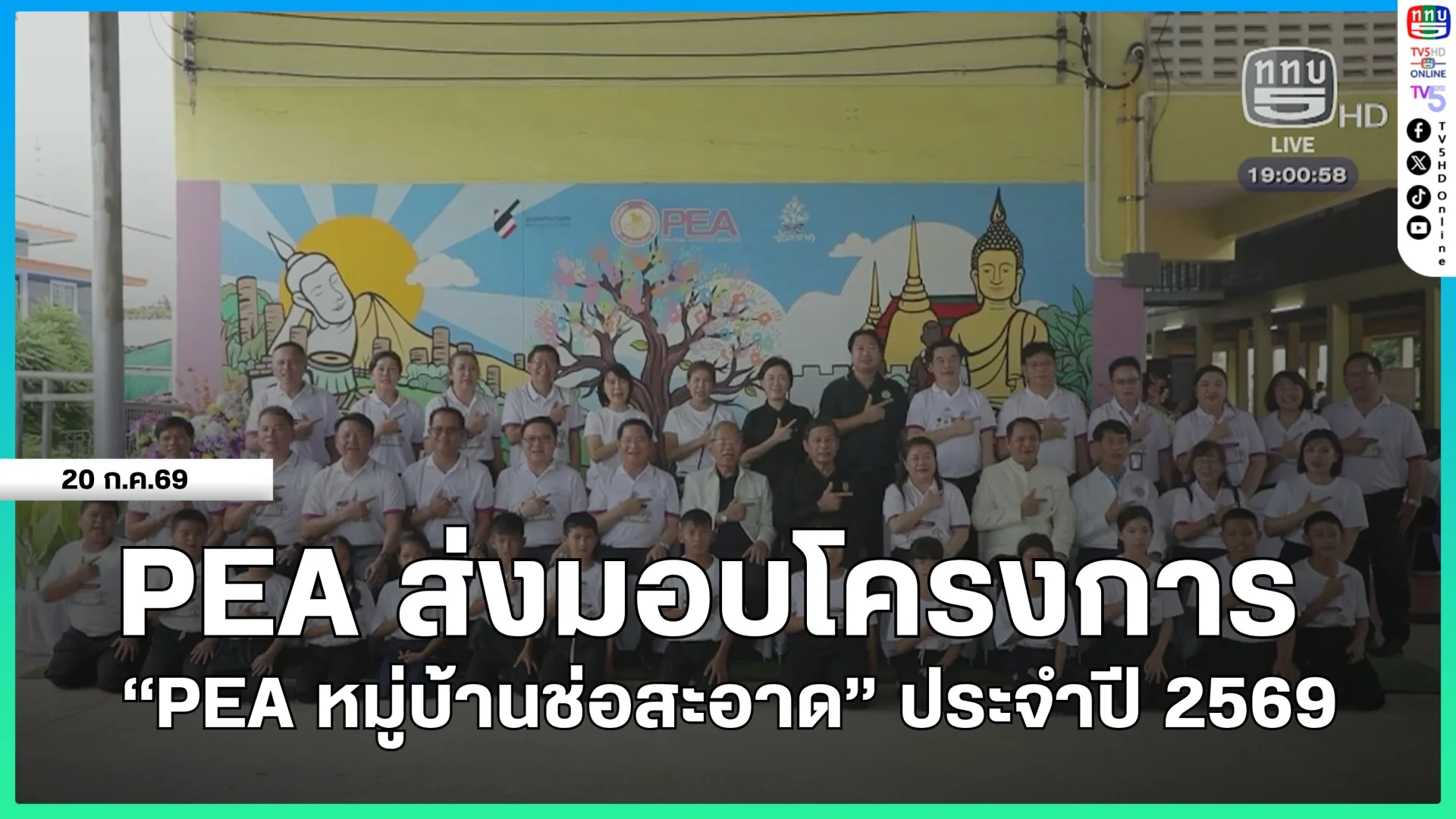 PEA ส่งมอบโครงการ "PEA หมู่บ้านช่อสะอาด" ประจำปี 2569
