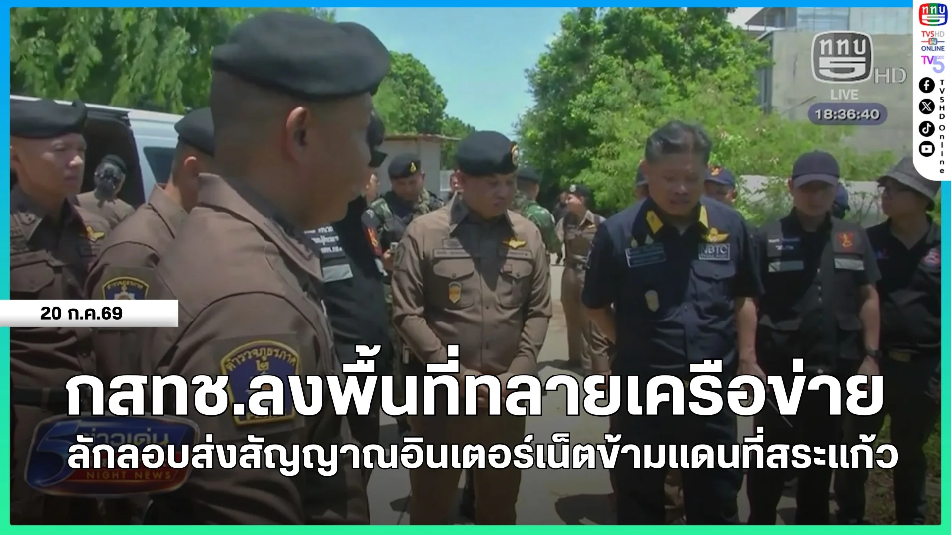 กสทช.ลงพื้นที่ทลายเครือข่ายลักลอบส่งสัญญาณอินเตอร์เน็ตข้ามแดนที่สระแก้ว