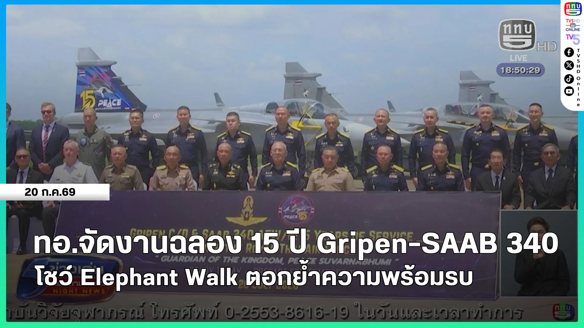 ทอ.จัดงานฉลอง 15 ปี Gripen-SAAB 340 โชว์ Elephant Walk ตอกย้ำความพร้อมรบ
