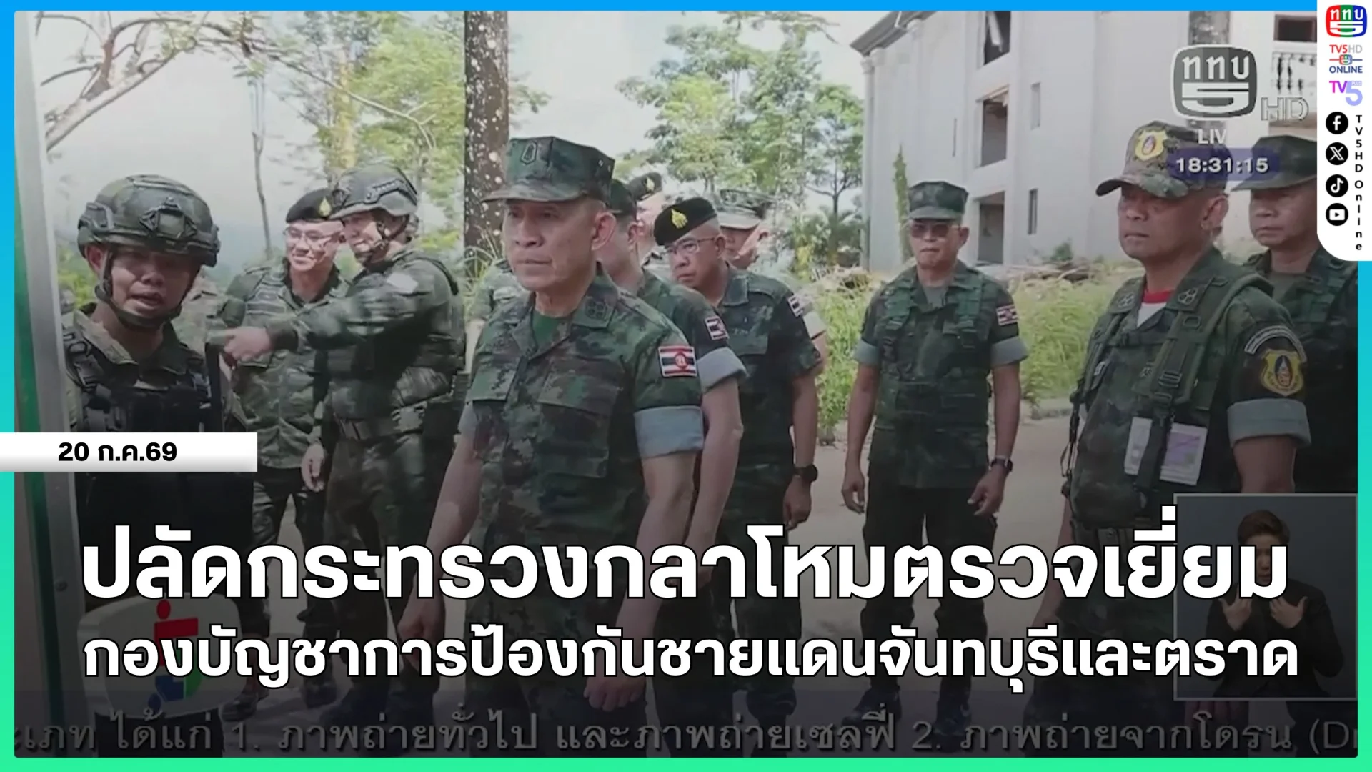 ปลัดกระทรวงกลาโหมตรวจเยี่ยมกองบัญชาการป้องกันชายแดนจันทบุรีและตราด