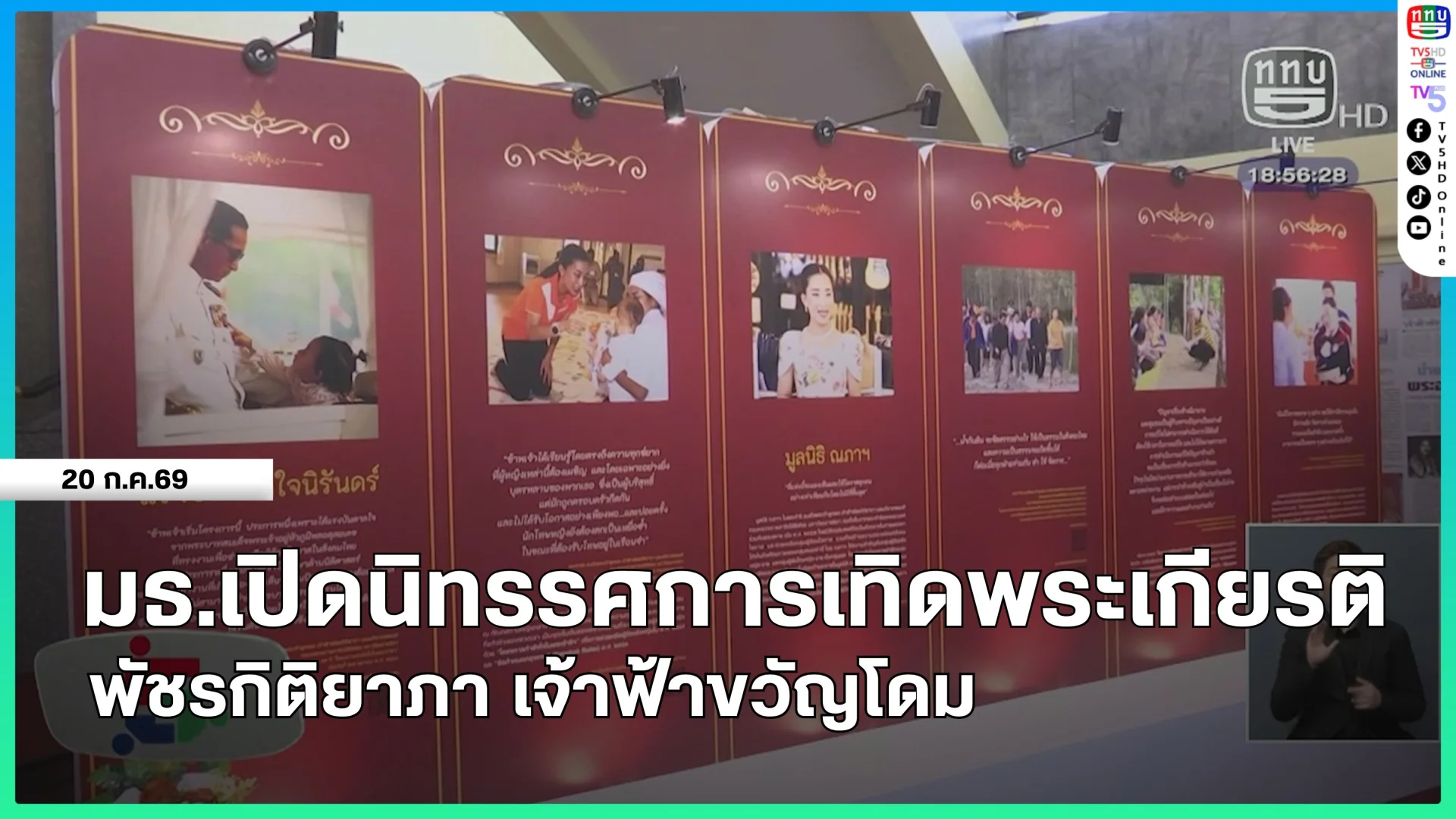 มธ.เปิดนิทรรศการเทิดพระเกียรติ พัชรกิติยาภา เจ้าฟ้าขวัญโดม