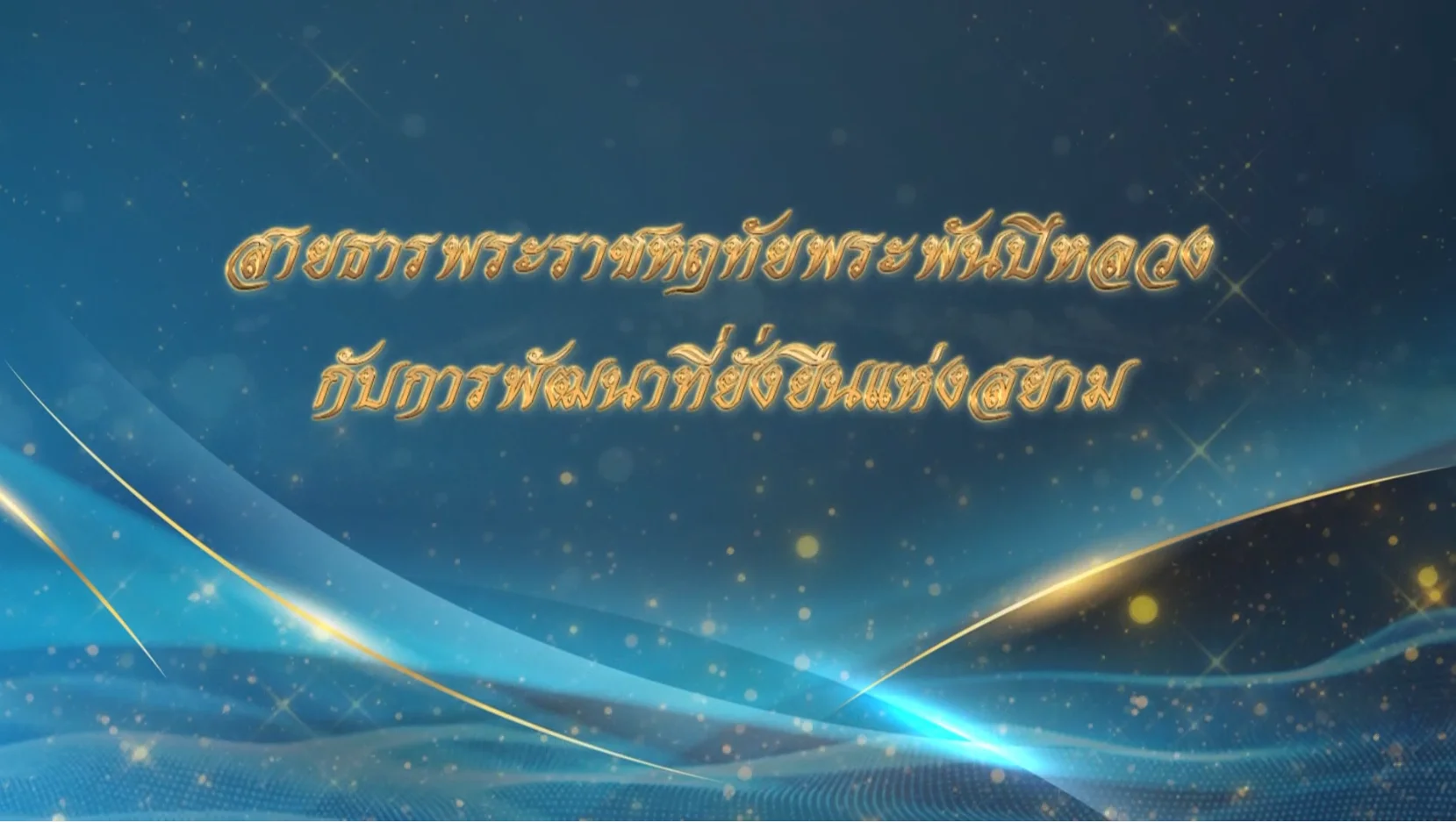 "สายธารพระราชหฤทัยพระพันปีหลวง กับการพัฒนาที่ยั่งยืนแห่งสยาม"