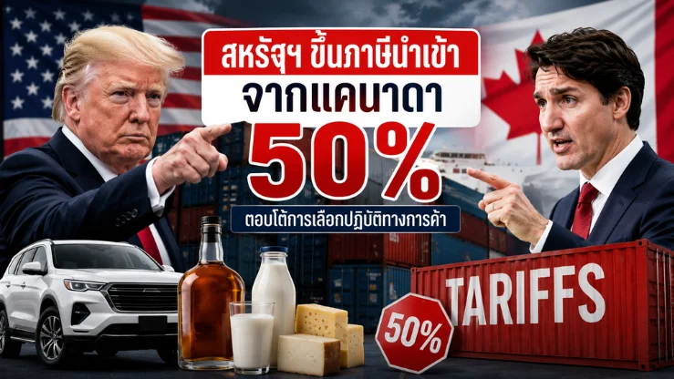 สหรัฐฯ-แคนาดาเดือด! งัดมาตรการภาษี 50%