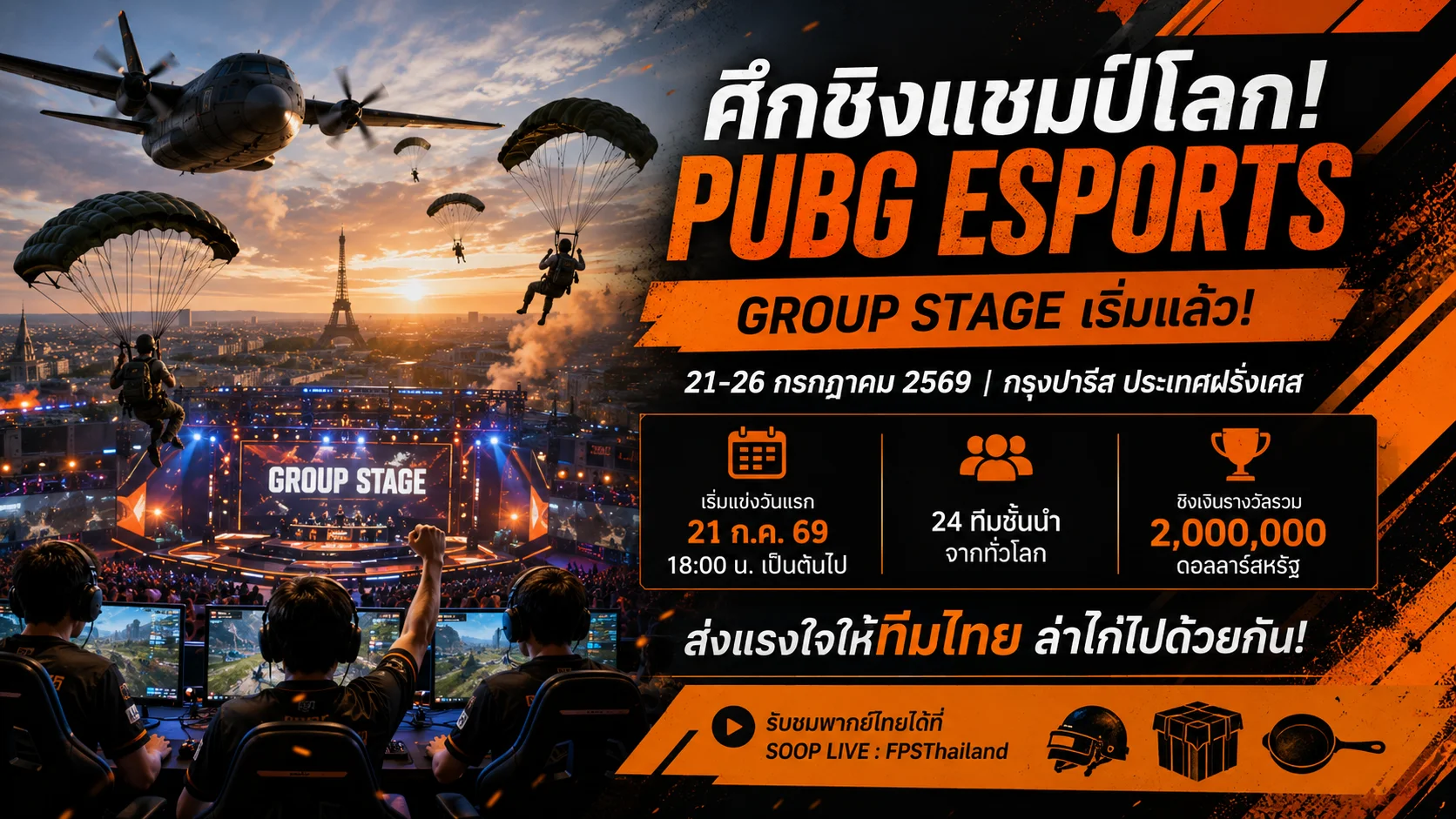 เปิดฉาก EWC 2026 ส่งใจเชียร์ทีมไทยลุยศึก PUBG