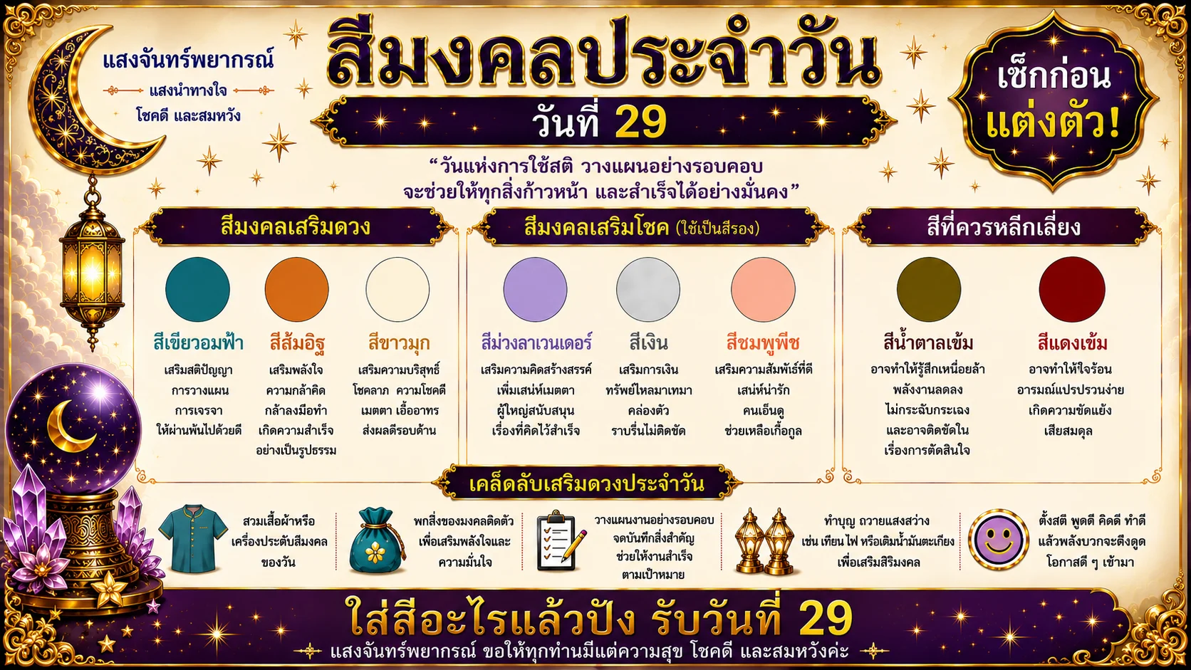 สีมงคลประจำวันที่ 29