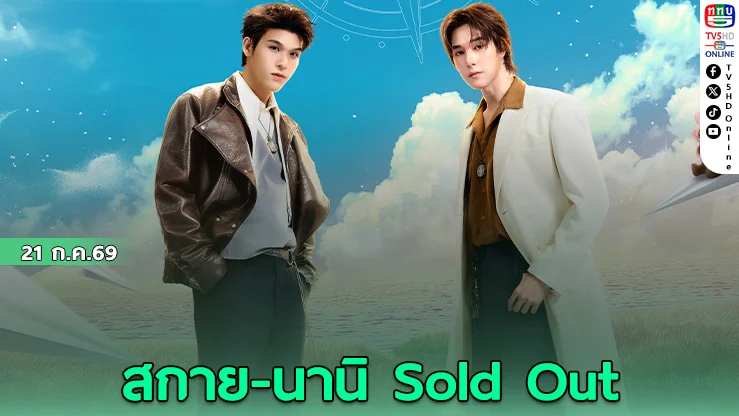สกาย-นานิ สร้างตำนาน บัตรหมดเกลี้ยง 2 วัน!