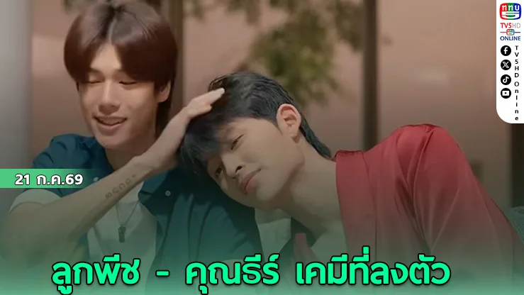 เปิดโหมดคนคลั่งรัก!  ใน มีสติแล้วลูกพีช"