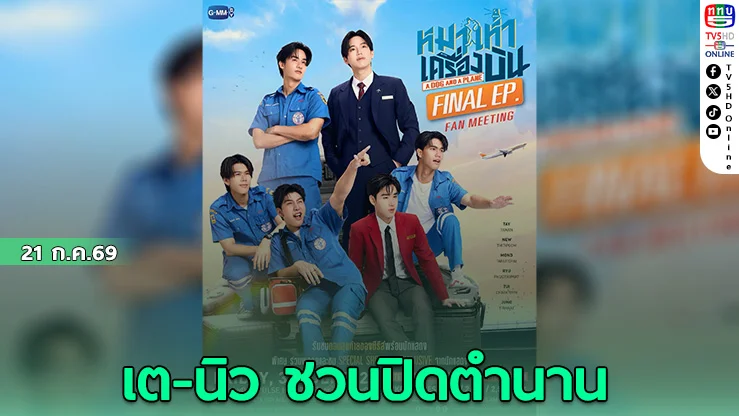 หมาเห่าเครื่องบิน จัดแฟนมีตติ้งส่งท้าย