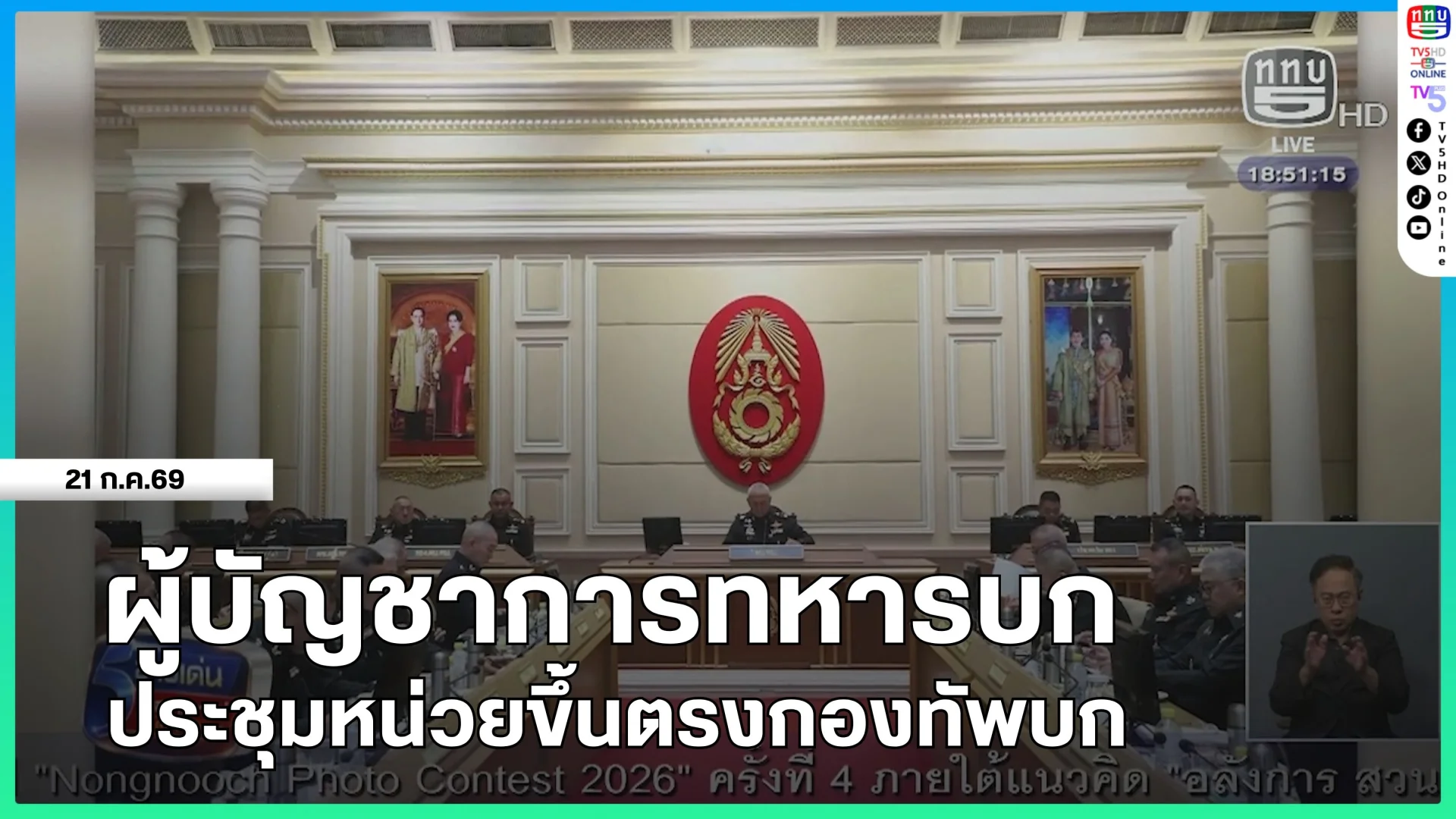 ผู้บัญชาการทหารบกประชุมหน่วยขึ้นตรงกองทัพบก