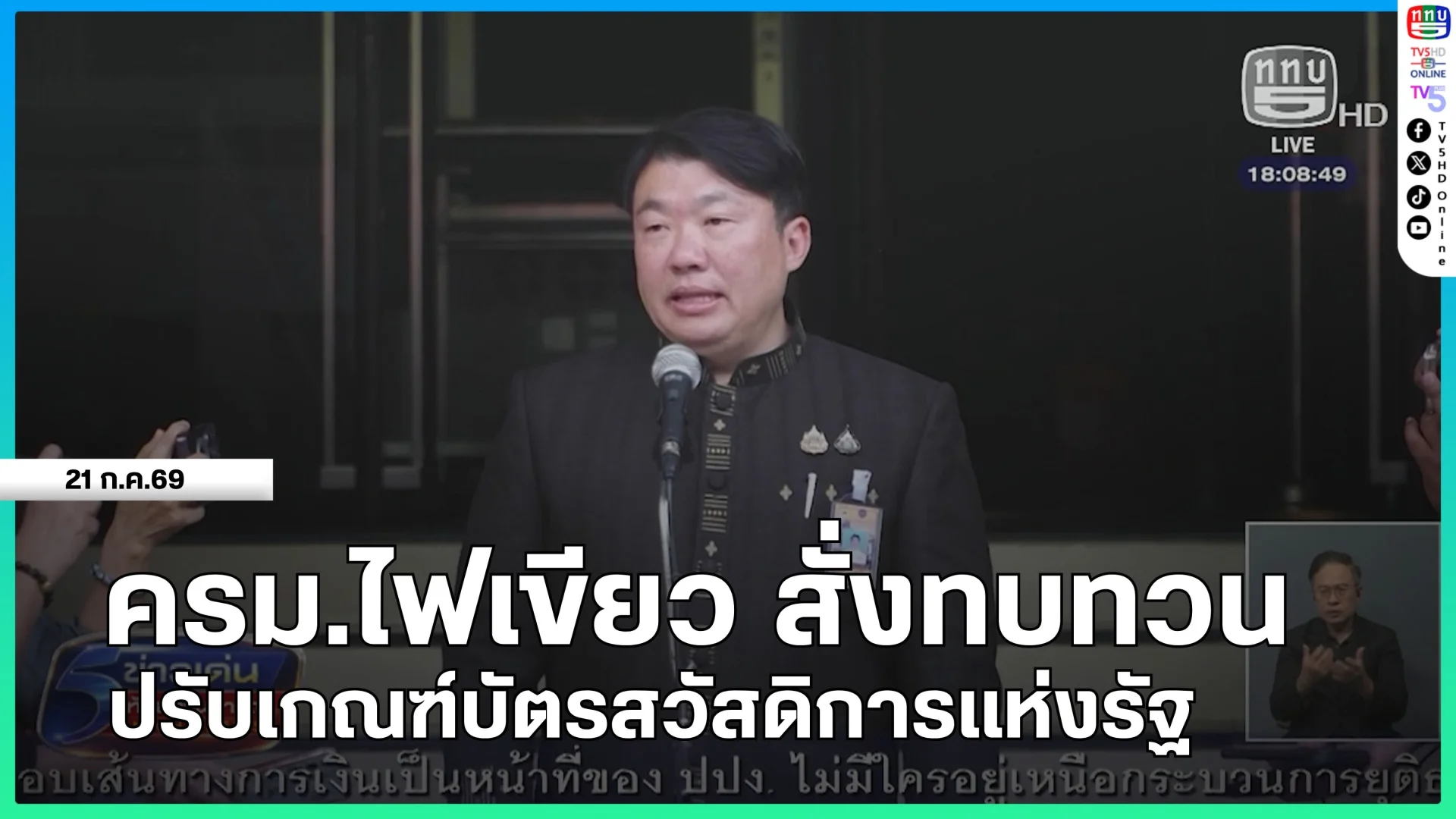 ครม.ไฟเขียว สั่งทบทวนปรับเกณฑ์บัตรสวัสดิการแห่งรัฐ