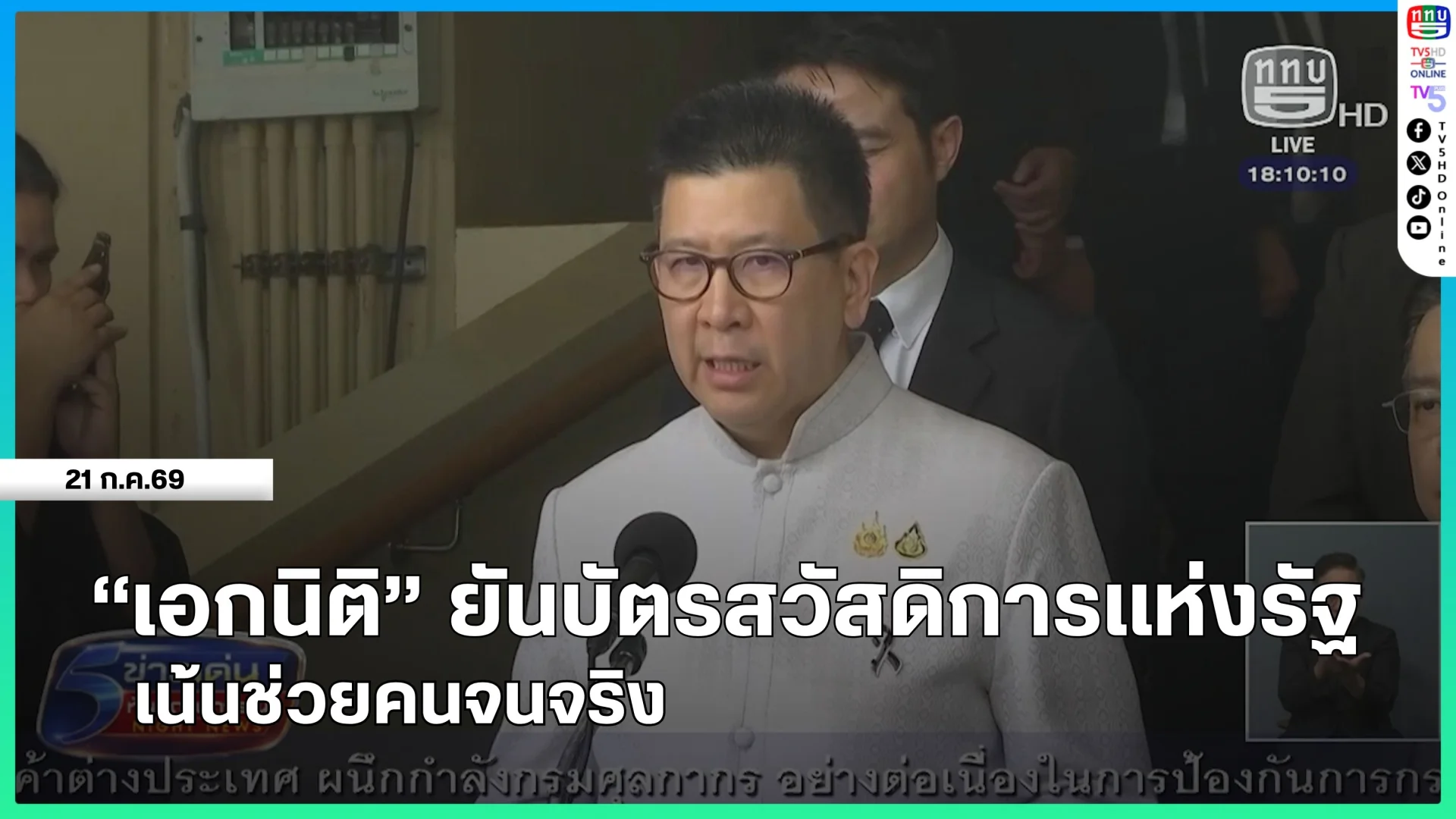 "เอกนิติ" ยันบัตรสวัสดิการแห่งรัฐ เน้นช่วยคนจนจริง