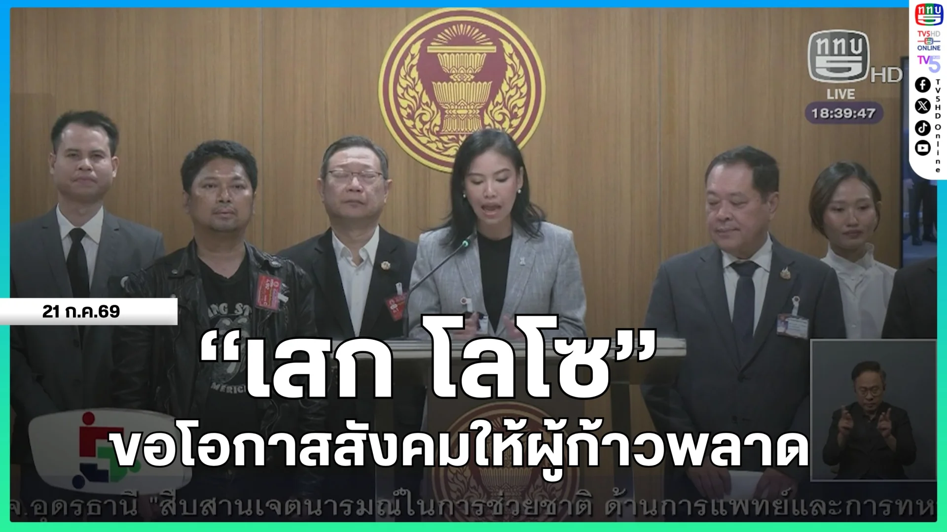 "เสก โลโซ" ขอโอกาสสังคมให้ผู้ก้าวพลาด