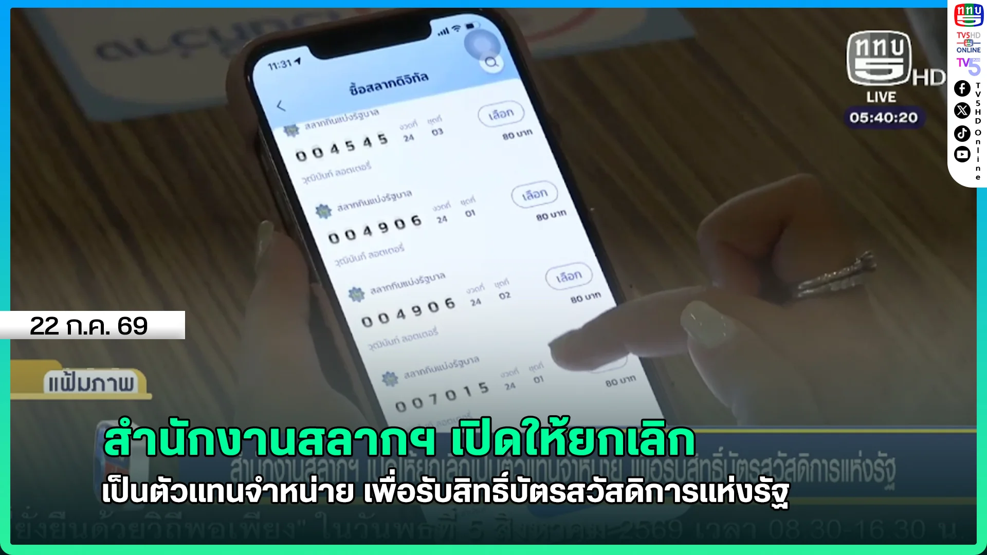 สำนักงานสลากฯ เปิดให้ยกเลิกเป็นตัวแทนจำหน่าย เพื่อรับสิทธิ์บัตรสวัสดิการแห่งรัฐ