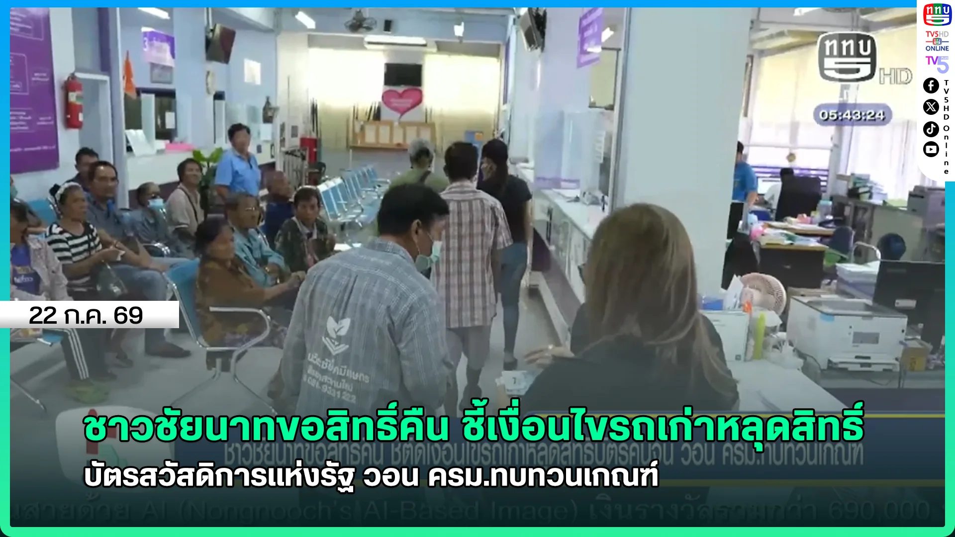 ชาวชัยนาทขอสิทธิ์คืน ชี้เงื่อนไขรถเก่าหลุดสิทธิ์ บัตรสวัสดิการแห่งรัฐ วอน ครม.ทบทวนเกณฑ์