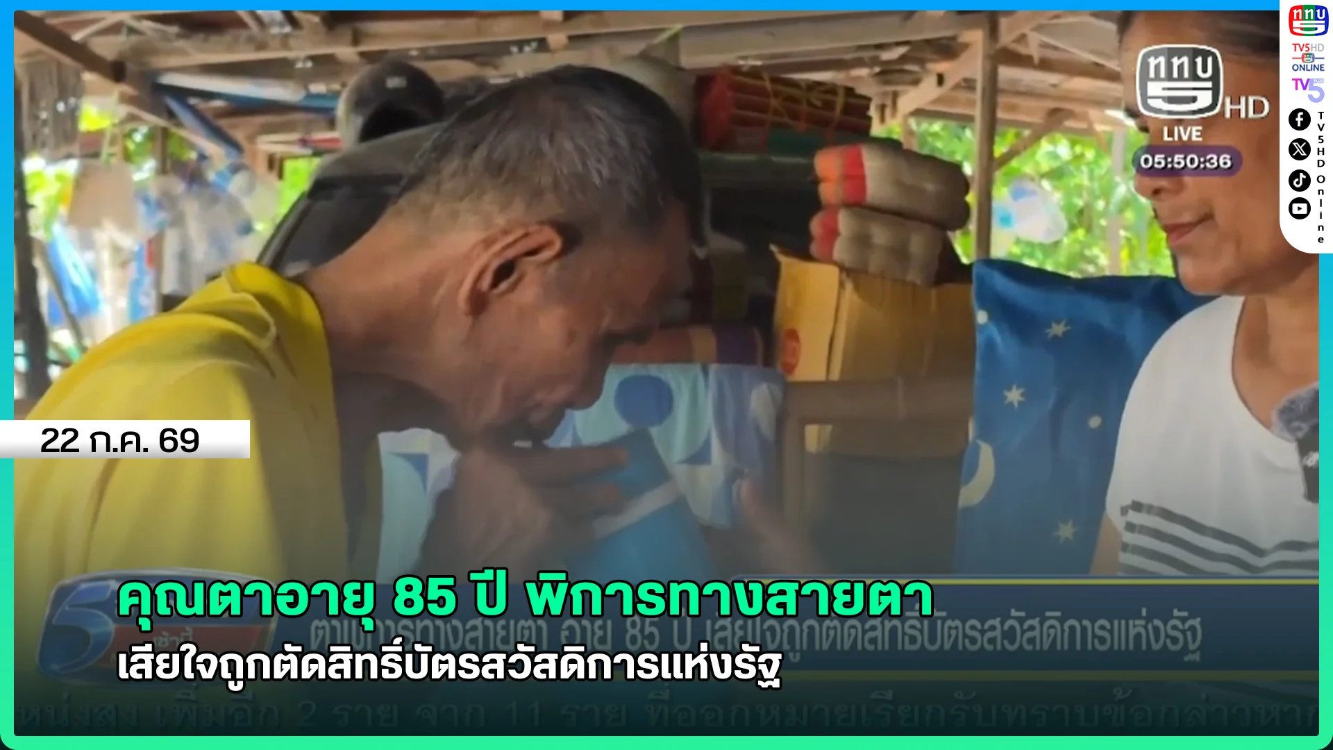 คุณตาอายุ 85 ปี พิการทางสายตา เสียใจถูกตัดสิทธิ์บัตรสวัสดิการแห่งรัฐ