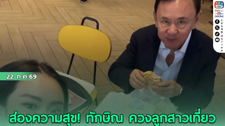 ส่องความสุข! ทักษิณ ควงลูกสาวเที่ยว