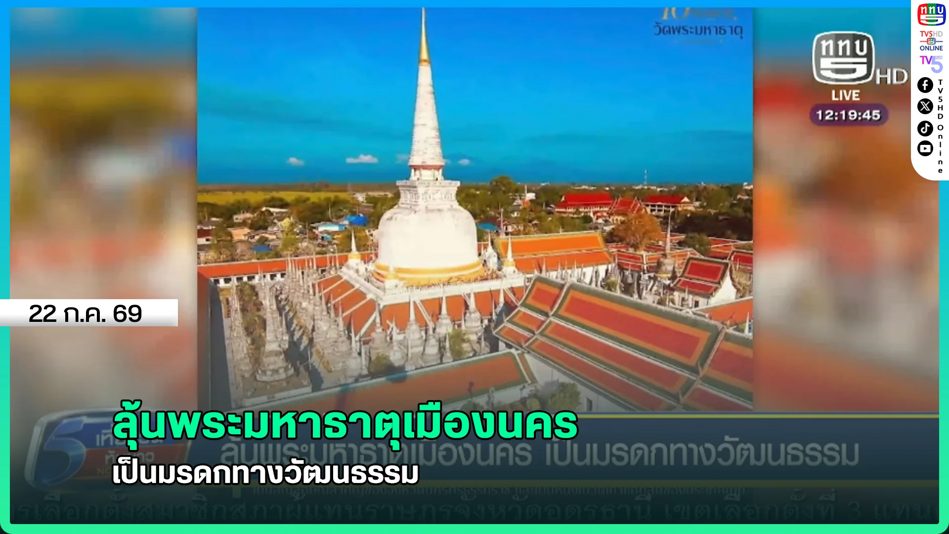 ลุ้นพระมหาธาตุเมืองนคร เป็นมรดกทางวัฒนธรรม