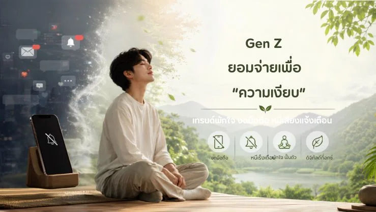 Gen Z ยอมจ่ายเพื่อ “ความเงียบ” เทรนด์พักใจ งดมือถือ หนีเสียงแจ้งเตือน