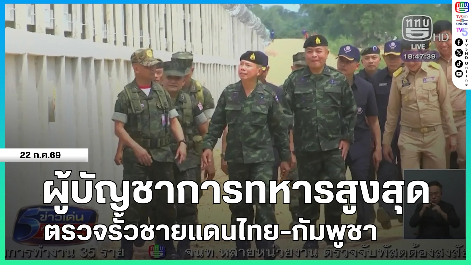 ผู้บัญชาการทหารสูงสุดตรวจรั้วชายแดนไทย-กัมพูชา