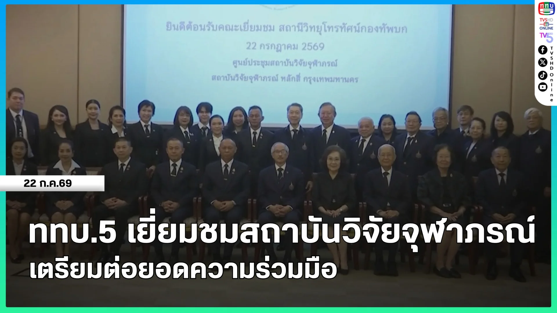 ททบ.5 เยี่ยมชมสถาบันวิจัยจุฬาภรณ์ เตรียมต่อยอดความร่วมมือ
