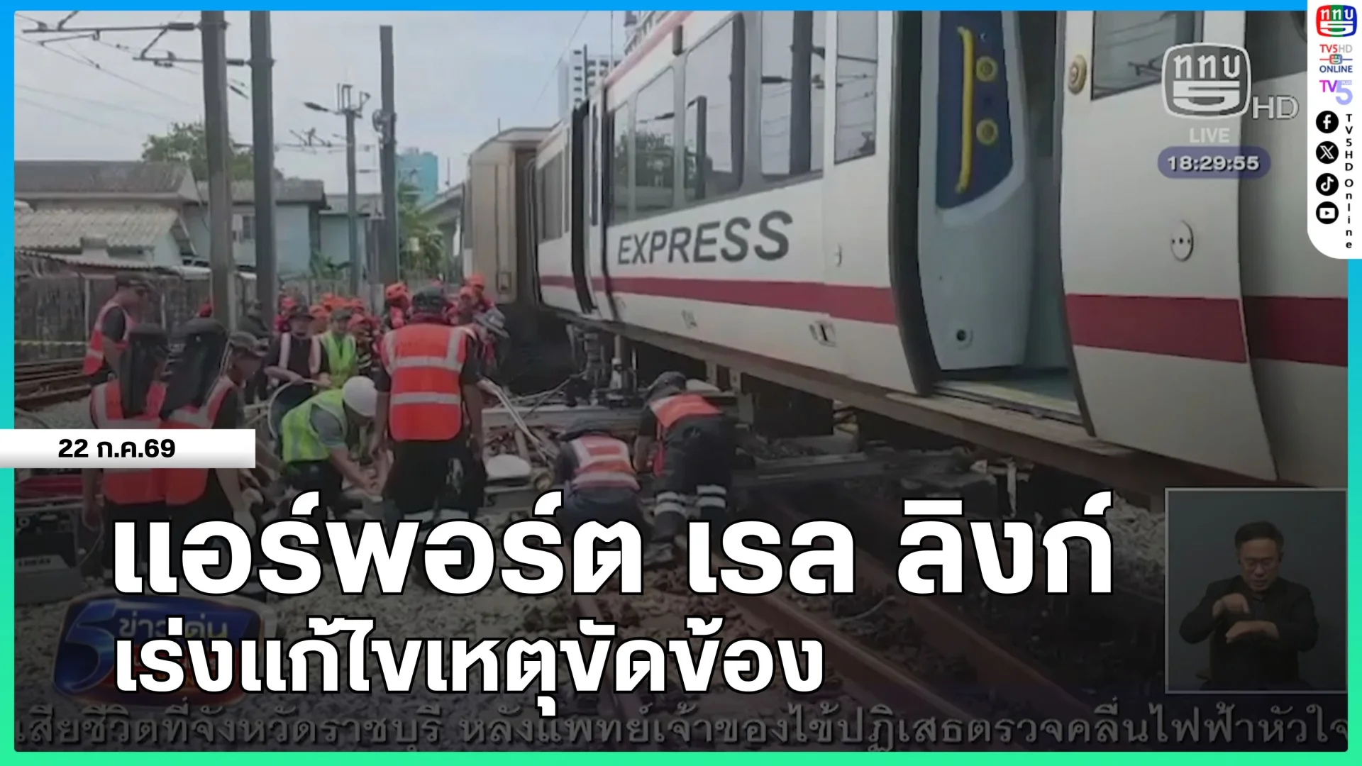 แอร์พอร์ต เรล ลิงก์ เร่งแก้ไขเหตุขัดข้อง