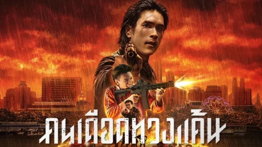 ได้เวลาล้างแค้น! “คนเดือดทวงแค้น” ภาพยนตร์แอ็กชันเดือดสะใจ สตรีมแล้วบน Netflix วันนี้