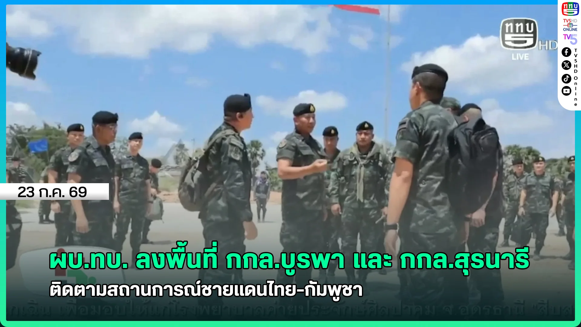 ผบ.ทบ. ลงพื้นที่ กกล.บูรพา และ กกล.สุรนารี