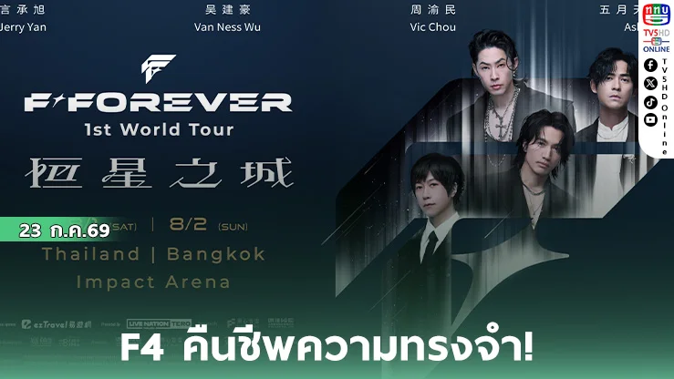 เจอร์รี่-แวนเนส-วิค ผนึกกำลังอาซิ่น เยือนอิมแพ็ค