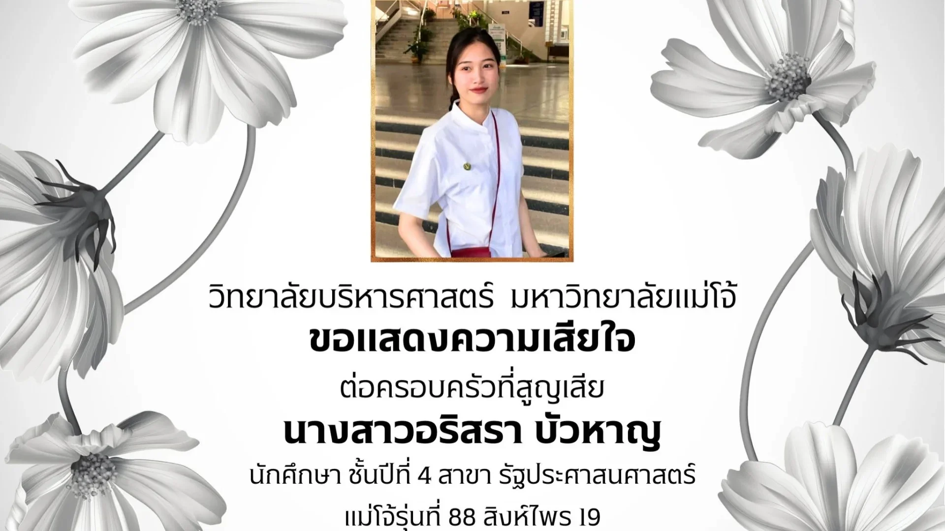 อาลัยน้องออม ม.แม่โจ้
