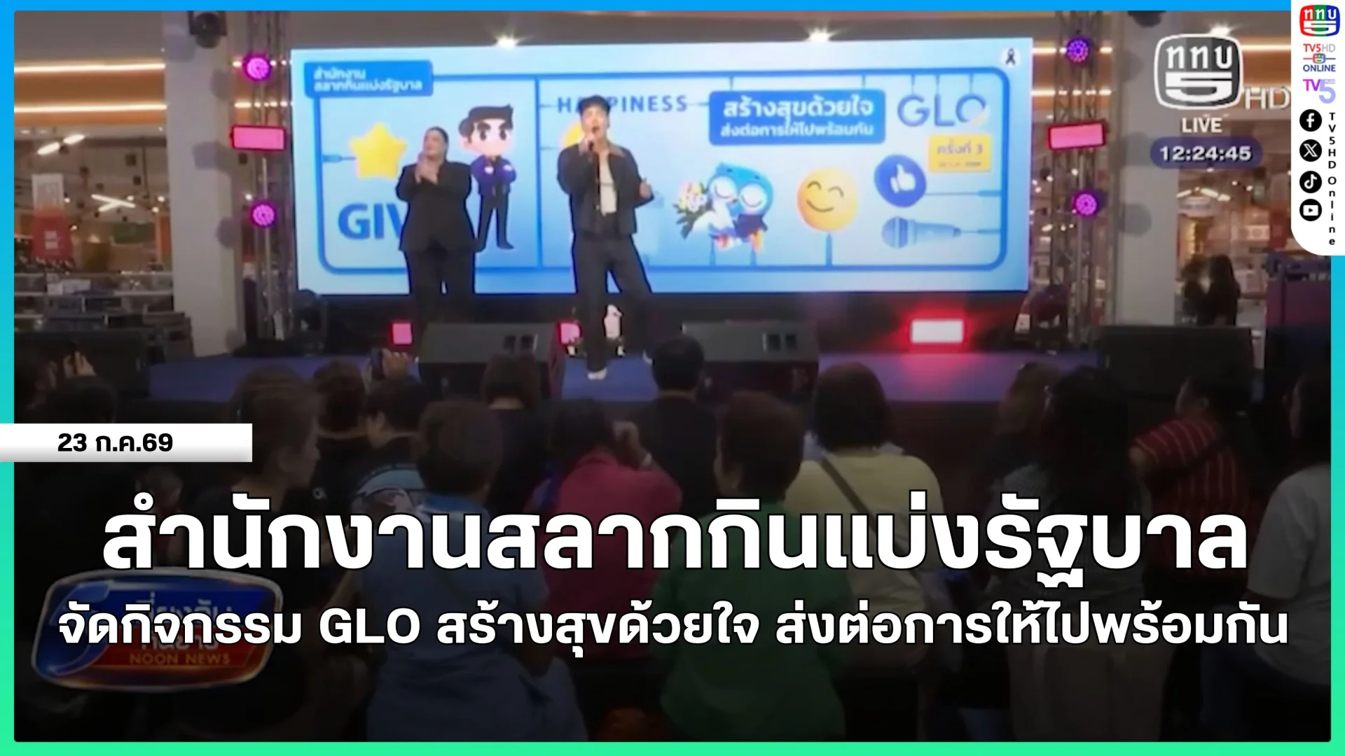 สำนักงานสลากกินแบ่งรัฐบาล จัดกิจกรรม GLO สร้างสุขด้วยใจ ส่งต่อการให้ไปพร้อมกัน