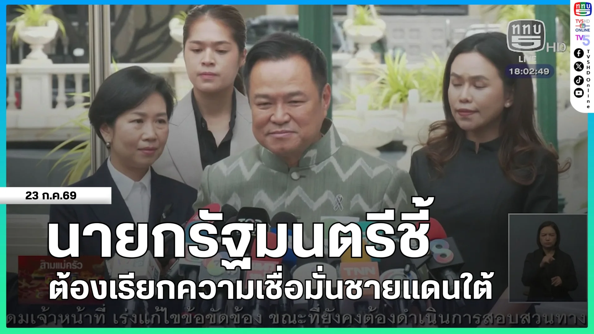 นายกรัฐมนตรีชี้ต้องเรียกความเชื่อมั่นชายแดนใต้