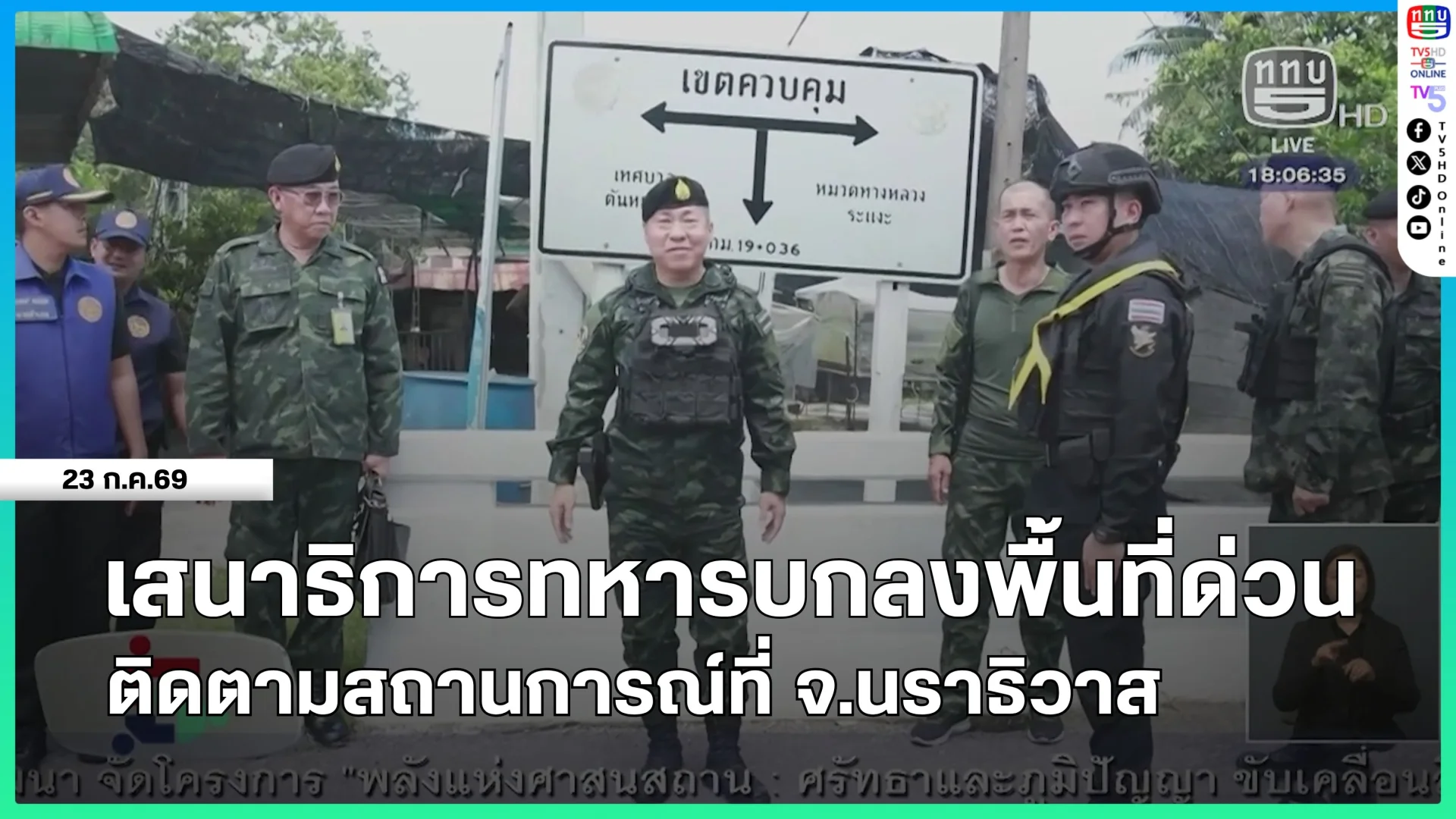 เสนาธิการทหารบกลงพื้นที่ด่วน ติดตามสถานการณ์ที่ จ.นราธิวาส